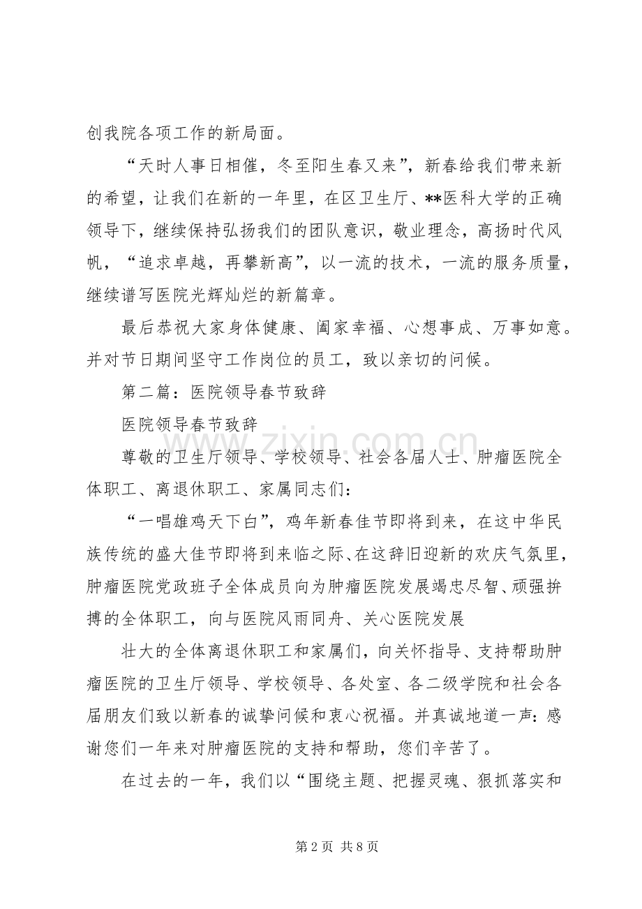 第一篇：医院领导春节致辞.docx_第2页