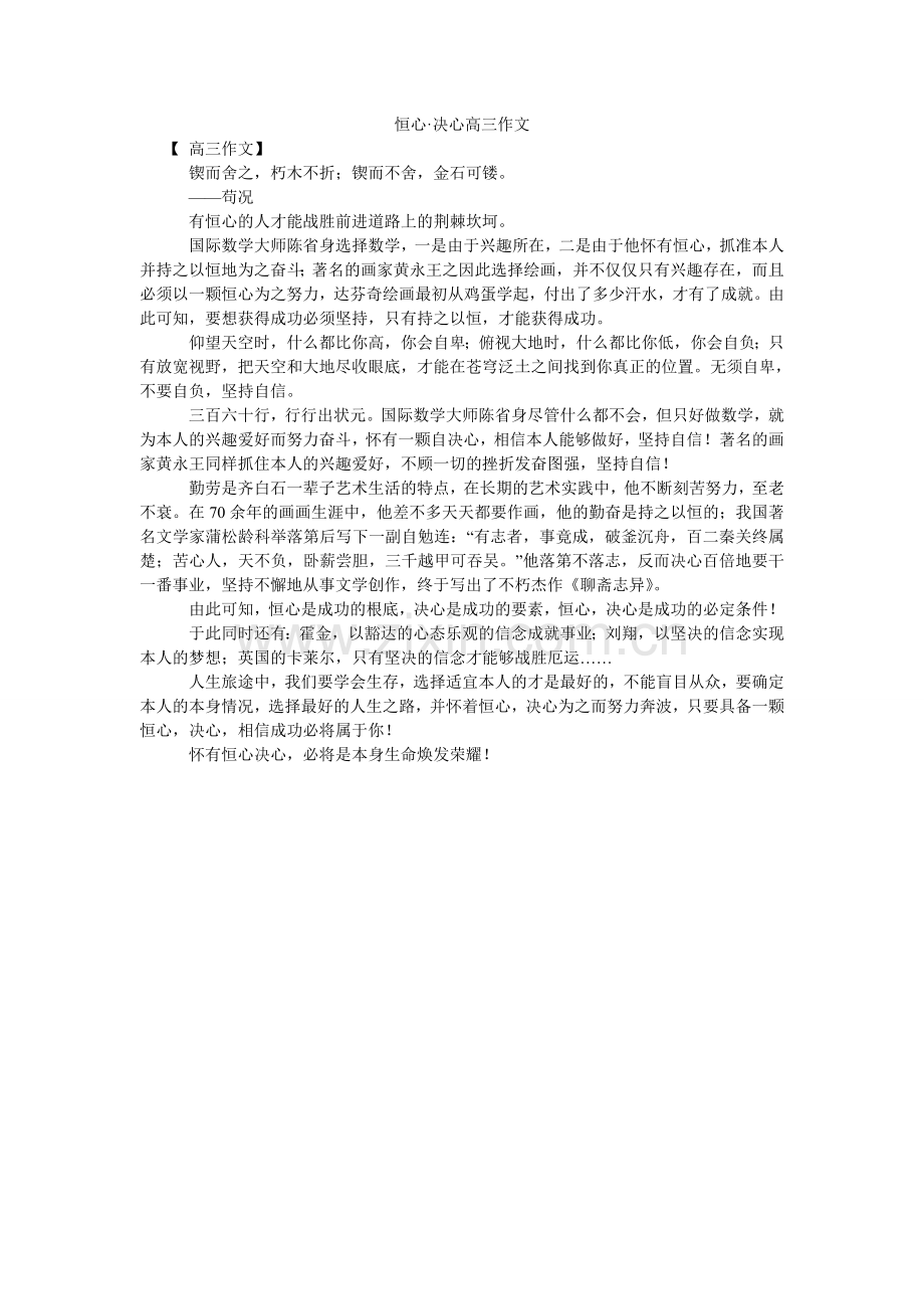 恒心·信心高三作文.doc_第1页