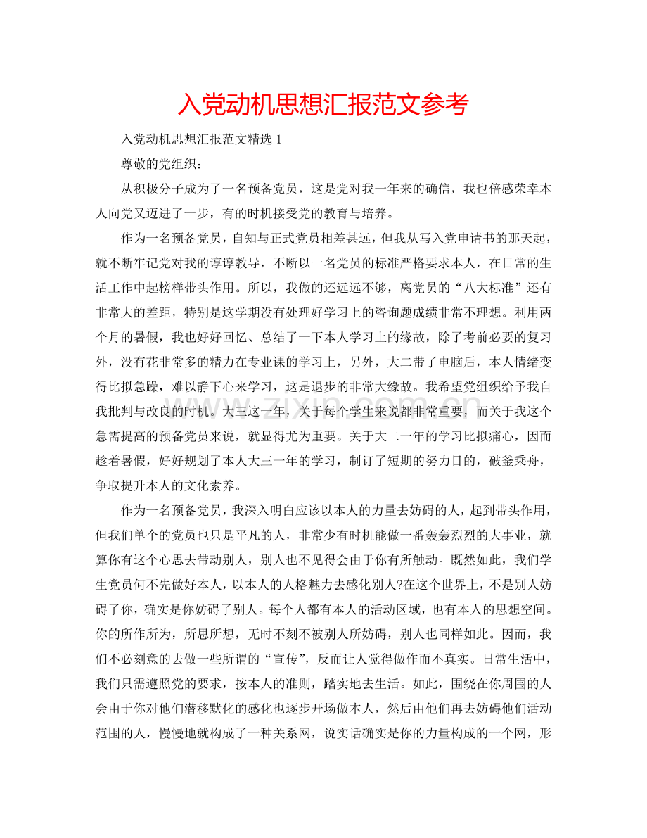 入党动机思想汇报范文参考.doc_第1页