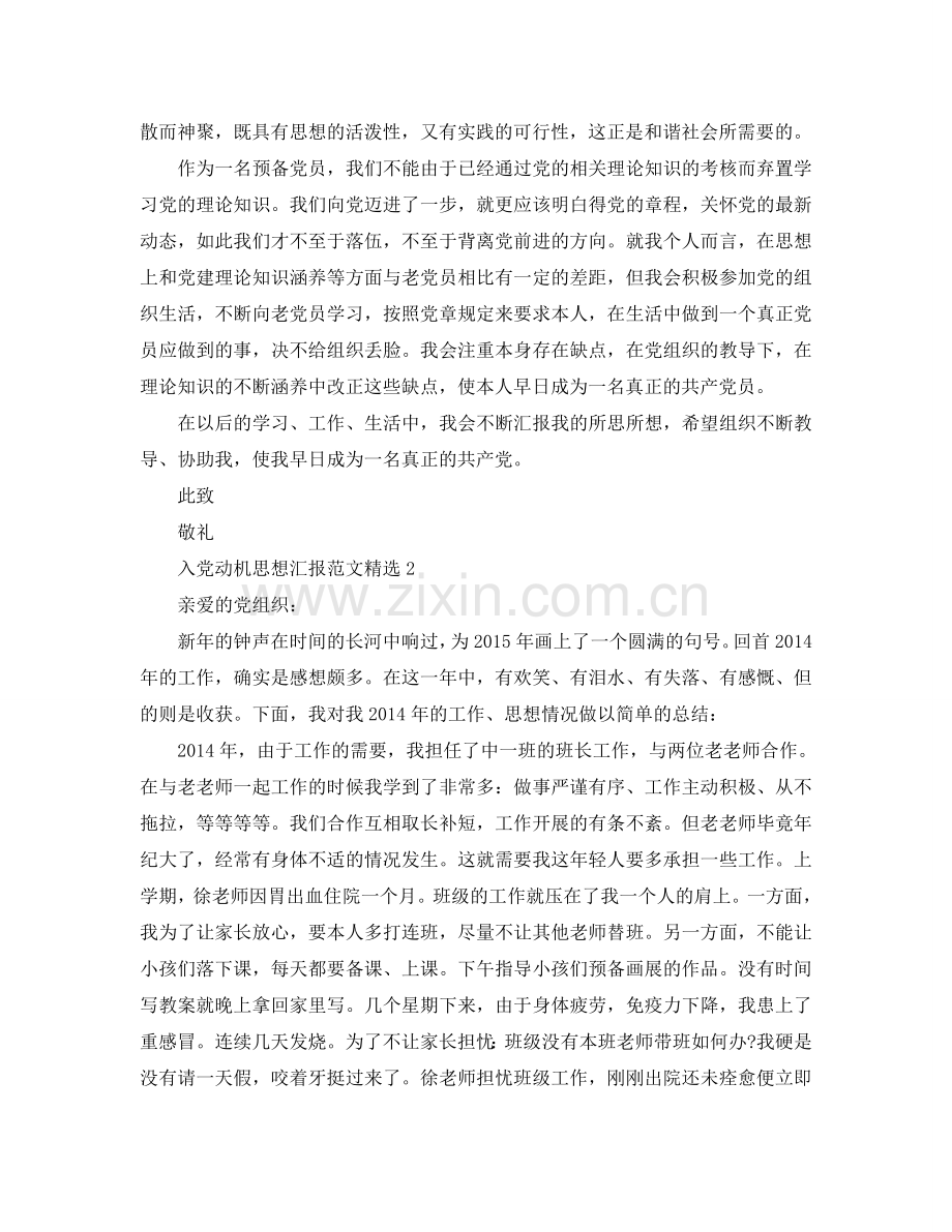 入党动机思想汇报范文参考.doc_第2页
