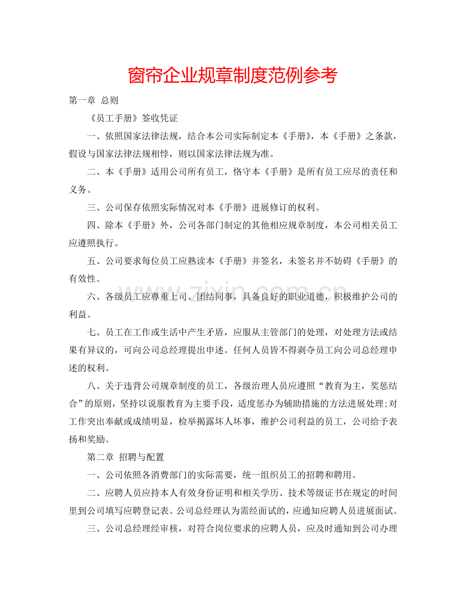 窗帘企业规章制度范例参考.doc_第1页