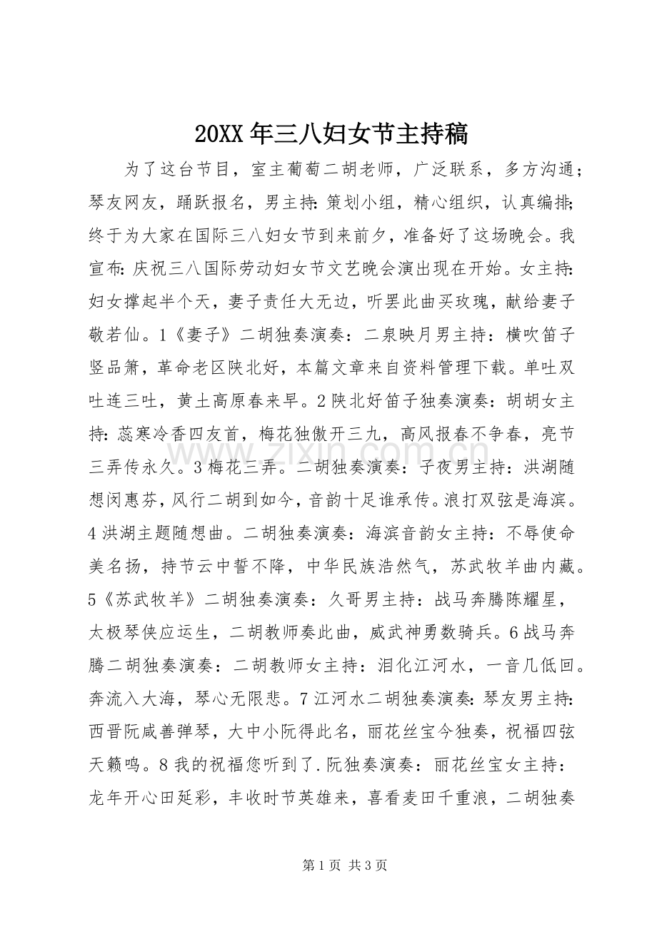 20XX年三八妇女节主持词(3).docx_第1页