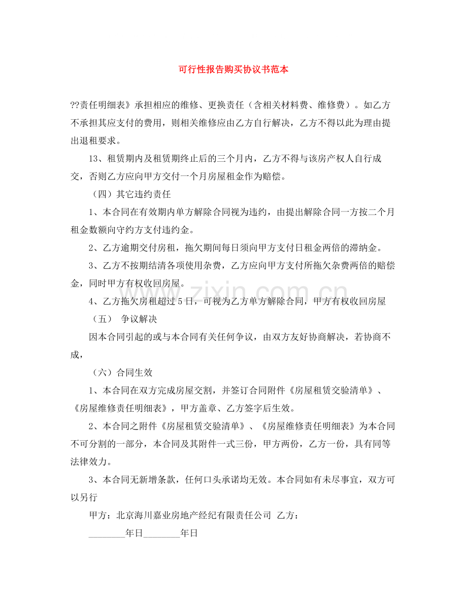 可行性报告购买协议书范本.docx_第1页