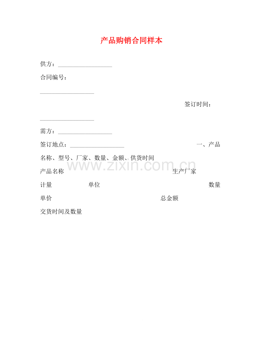 产品购销合同样本2).docx_第1页