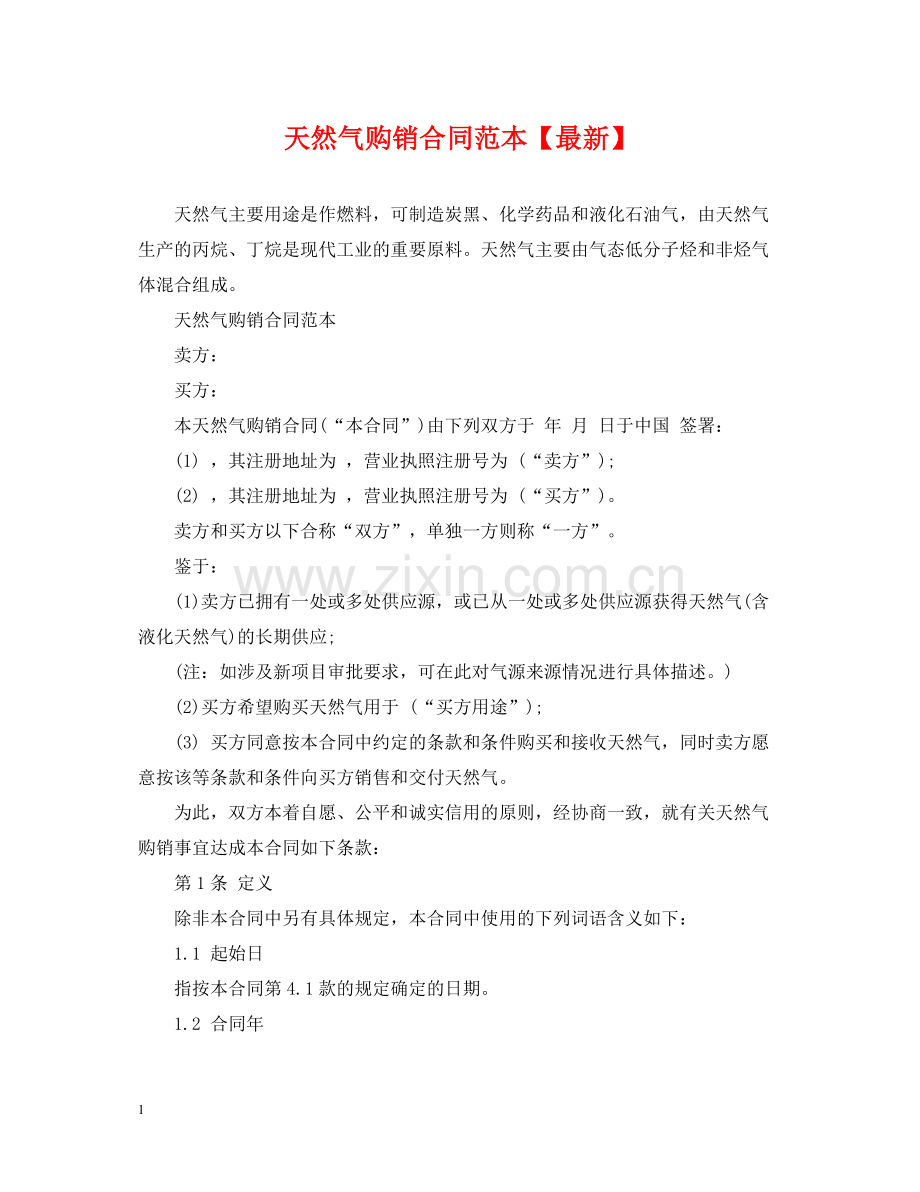 天然气购销合同范本【】.docx_第1页