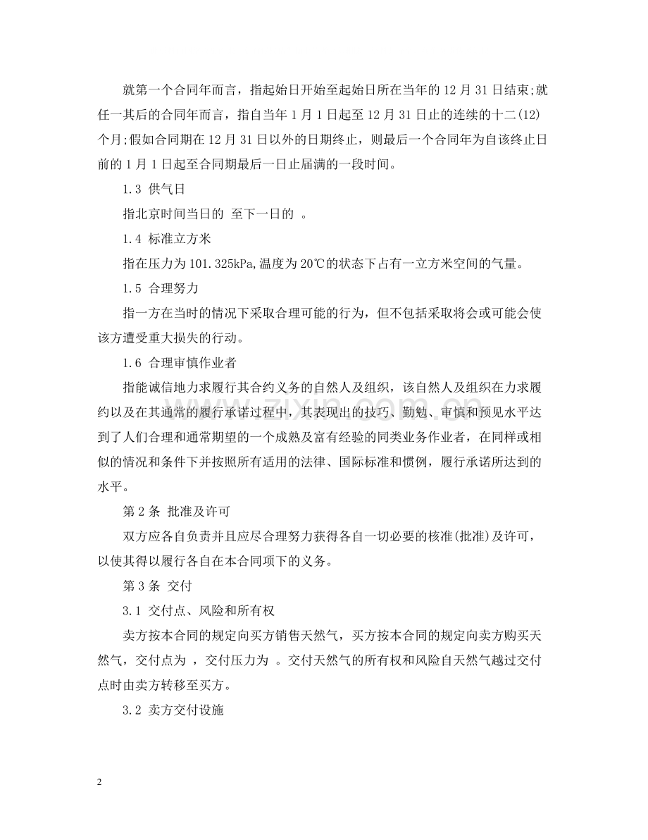 天然气购销合同范本【】.docx_第2页