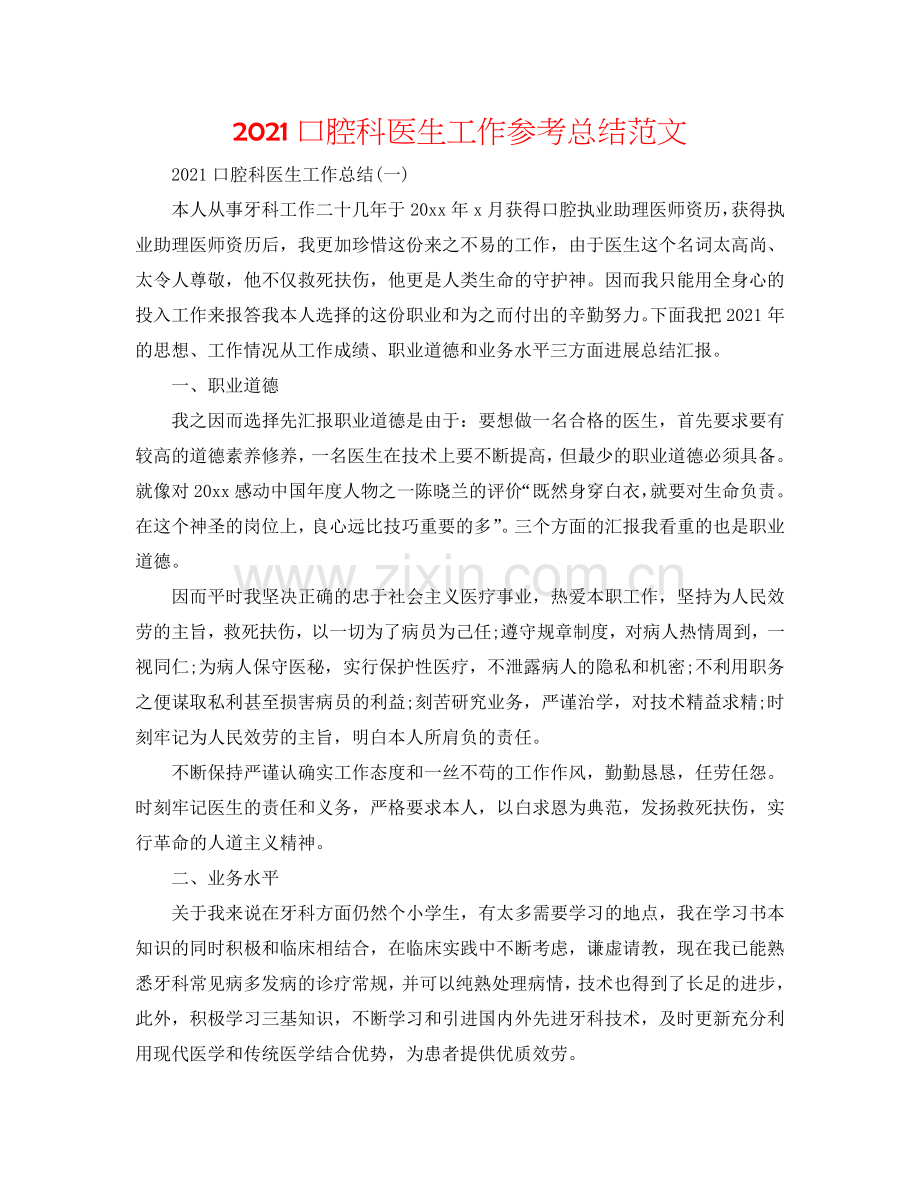 2024口腔科医生工作参考总结范文.doc_第1页