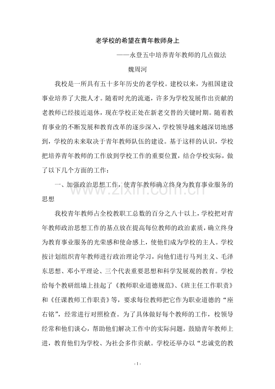 老学校的希望在青年教师身上.doc_第1页