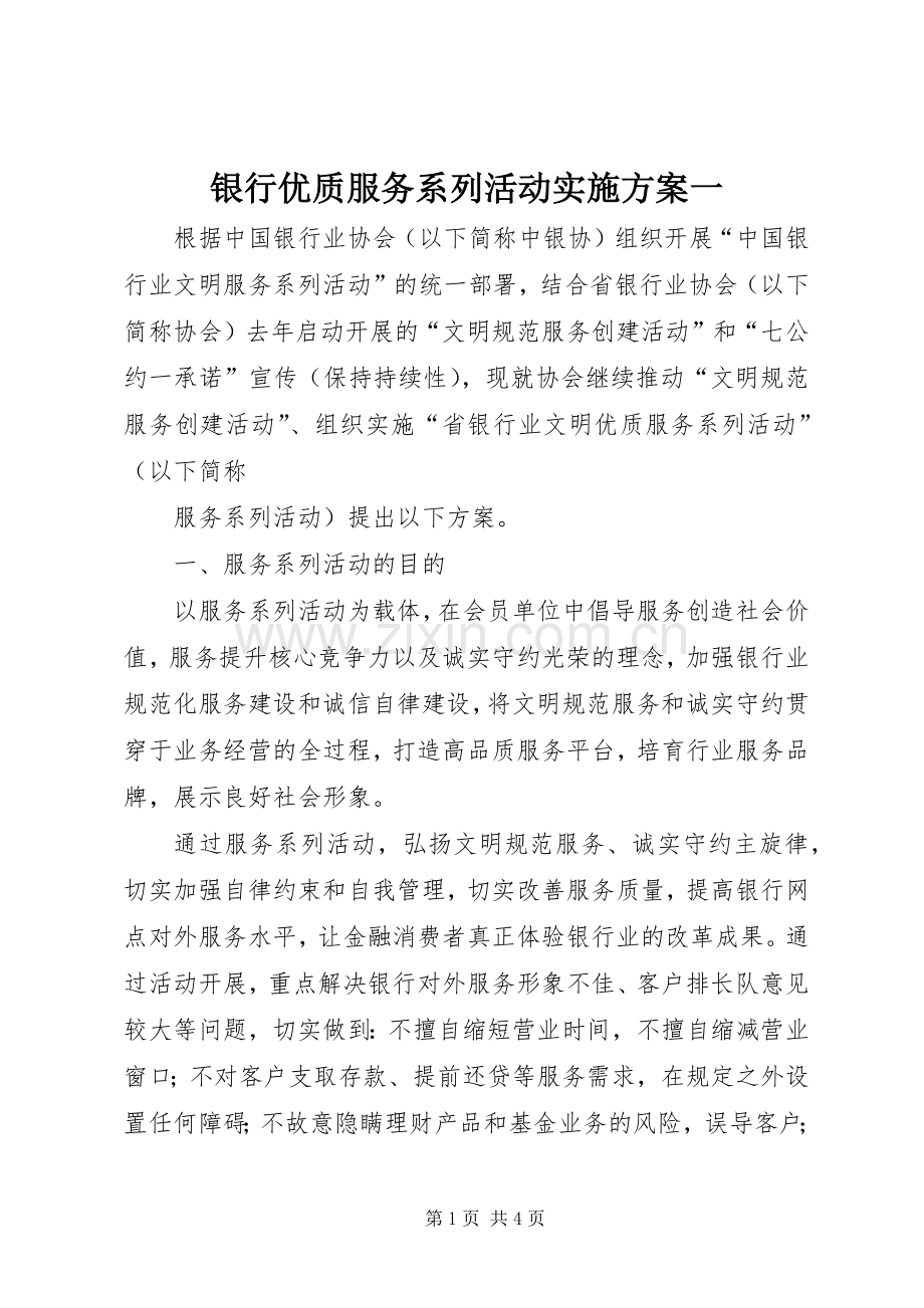 银行优质服务系列活动方案一 .docx_第1页