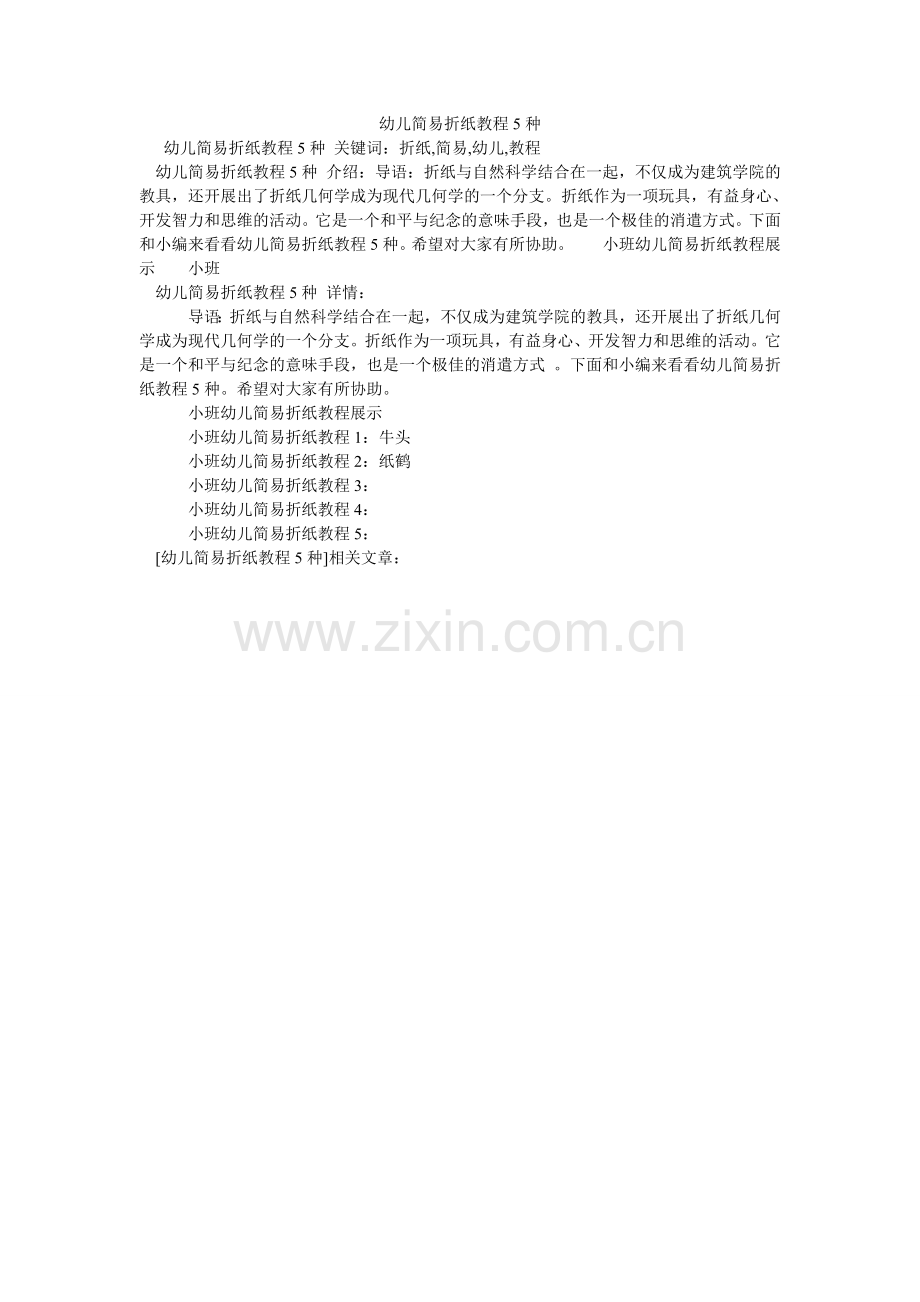 幼儿简ۥ易折纸教程5种.doc_第1页