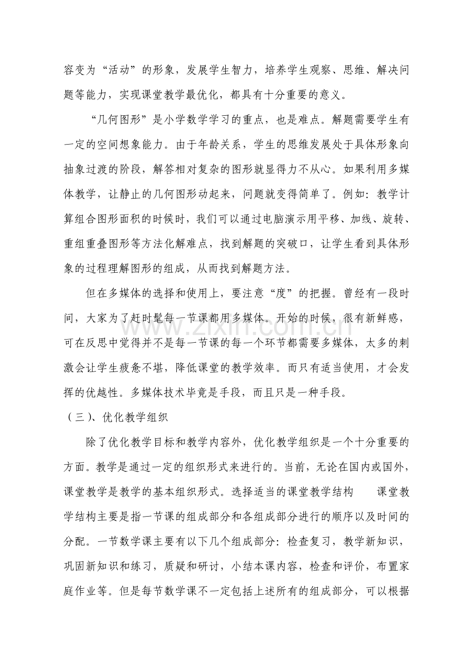 优化教学过程_提高小学数学课堂教学效率.doc_第2页
