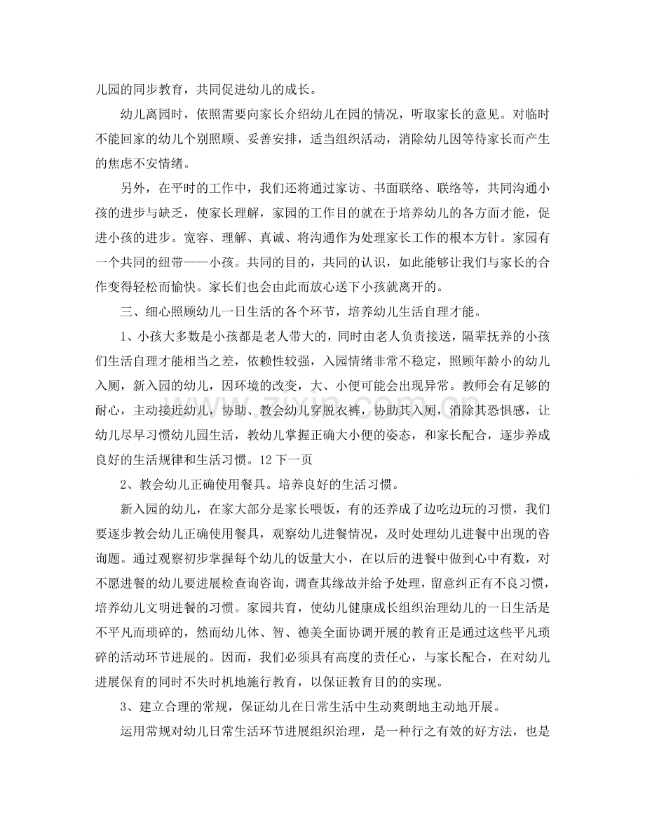 幼儿园新生入园工作参考计划范文.doc_第2页