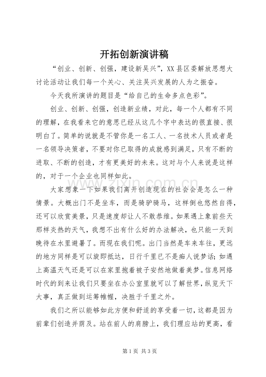 开拓创新演讲范文.docx_第1页