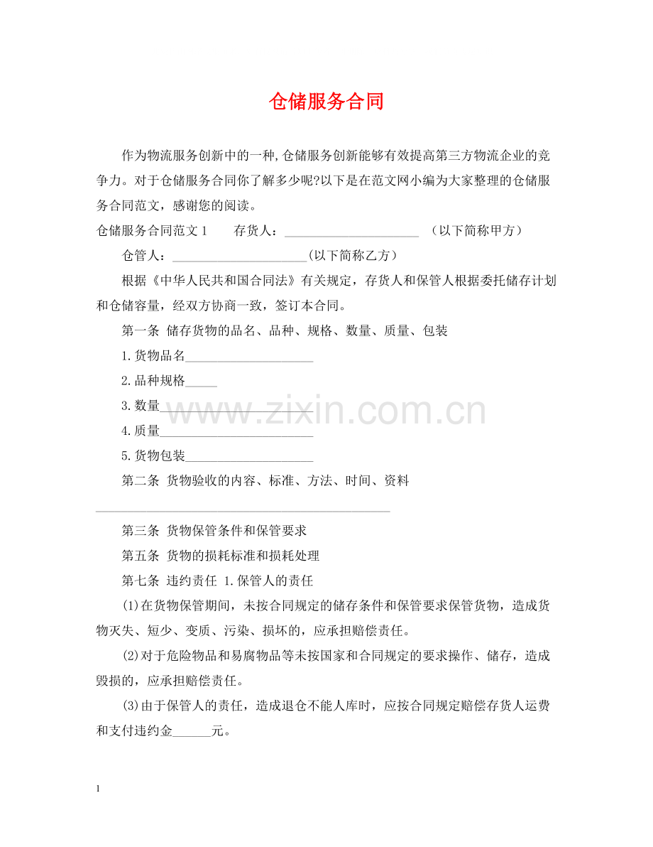 仓储服务合同2.docx_第1页