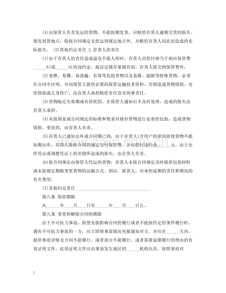 仓储服务合同2.docx_第2页