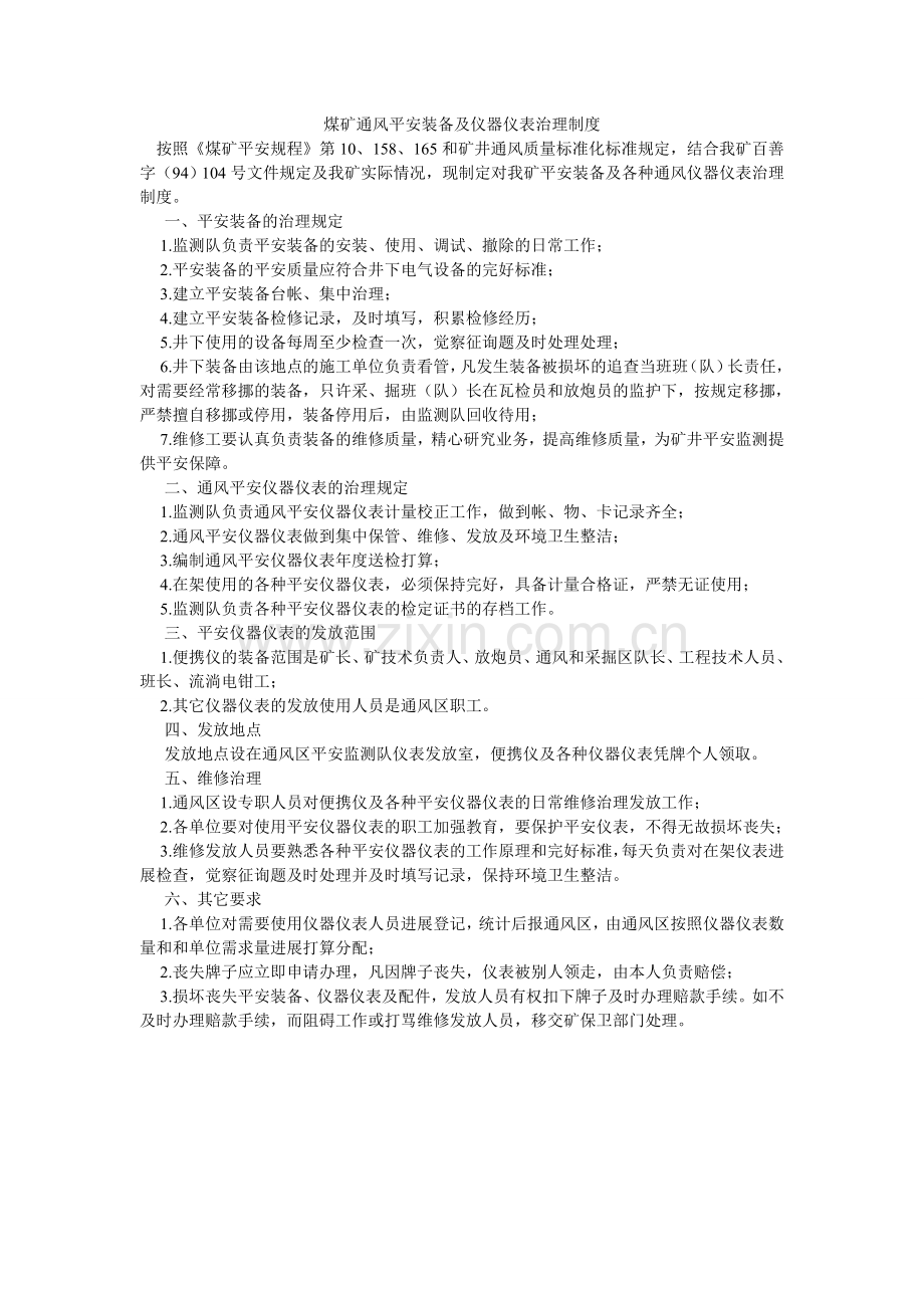 煤矿通风安全装备及仪器仪表管理制度.doc_第1页