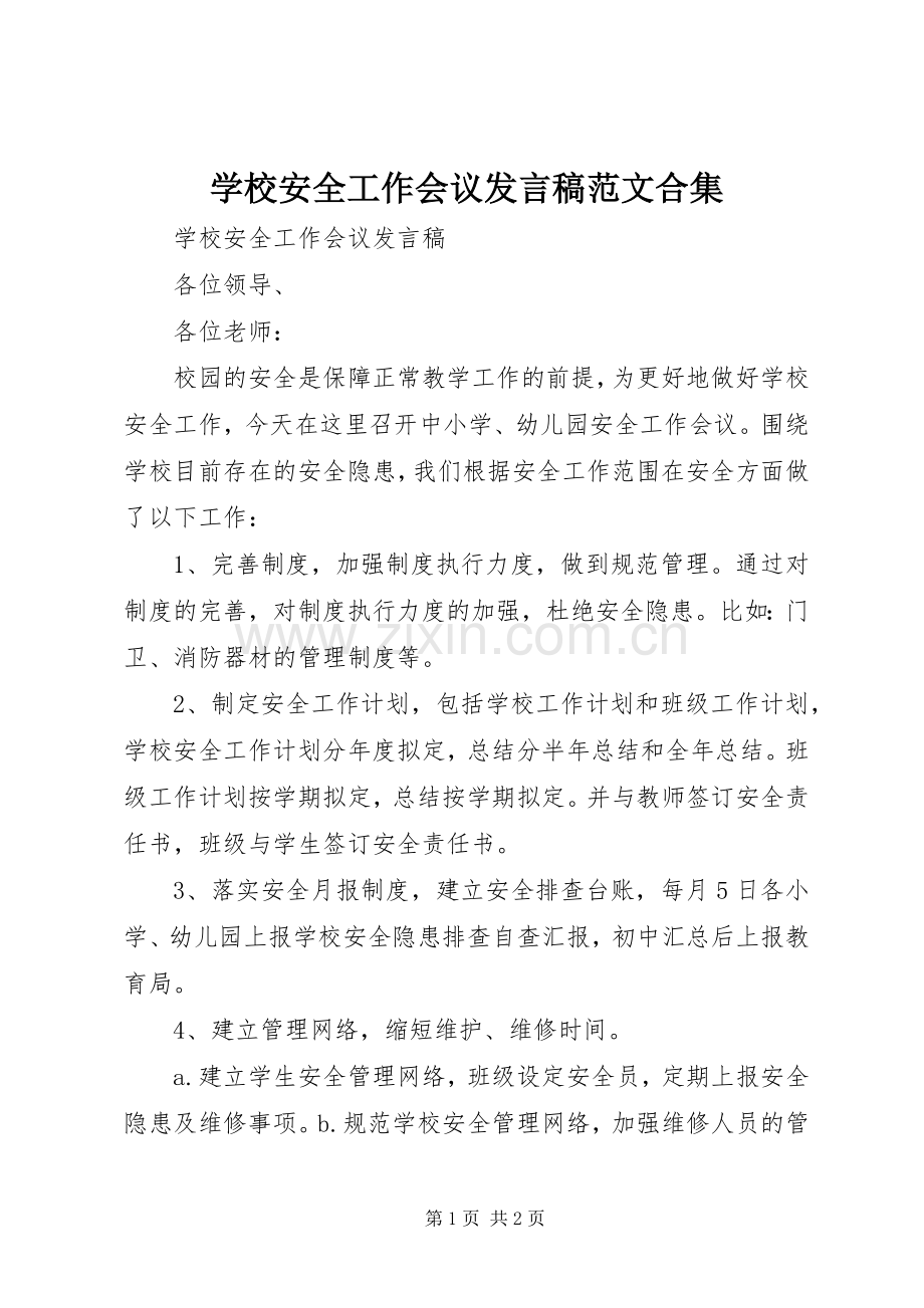 学校安全工作会议发言稿范文范文合集.docx_第1页