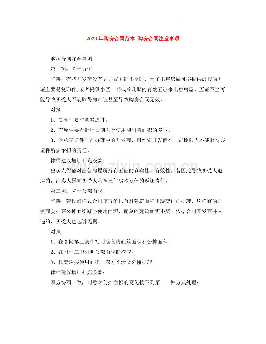 年购房合同范本购房合同注意事项.docx_第1页
