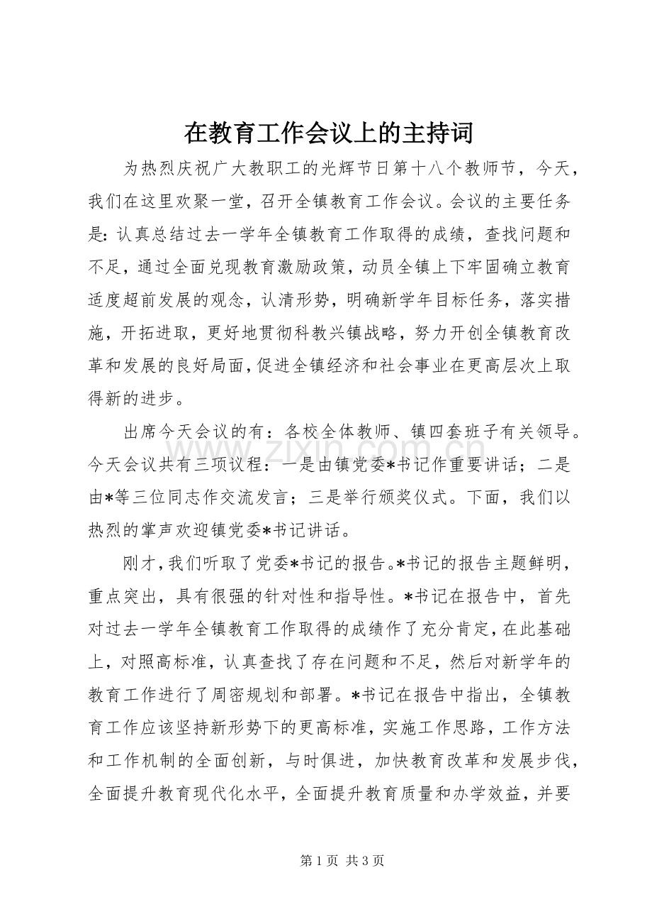 在教育工作会议上的主持稿(2).docx_第1页