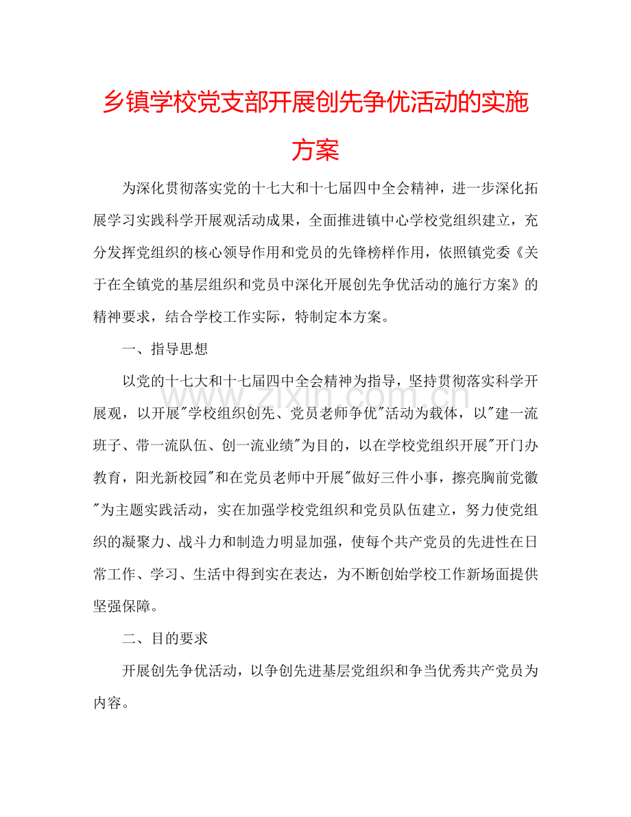 乡镇学校党支部开展创先争优活动的实施方案.doc_第1页