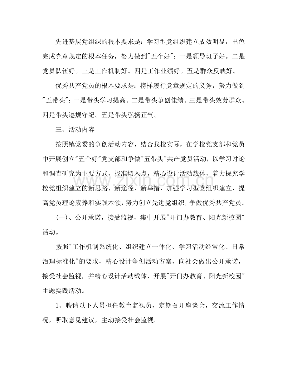 乡镇学校党支部开展创先争优活动的实施方案.doc_第2页
