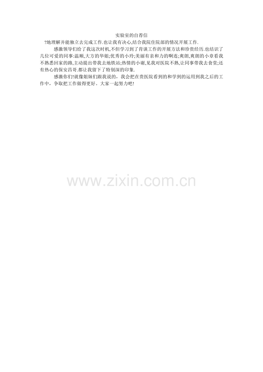 实验室ۥ的自荐信.doc_第1页