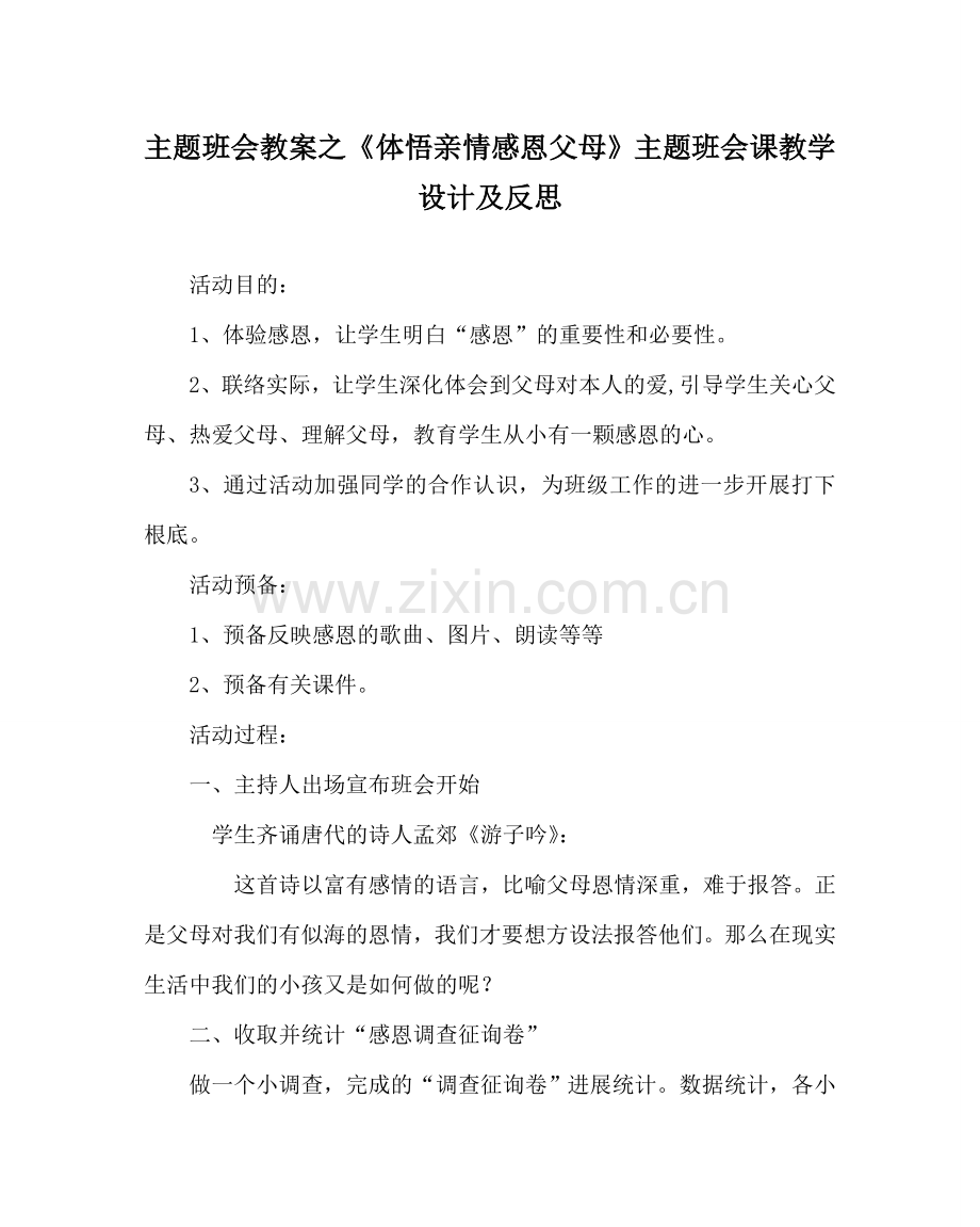 《体悟亲情 感恩父母》主题班会课教学设计及反思.doc_第1页