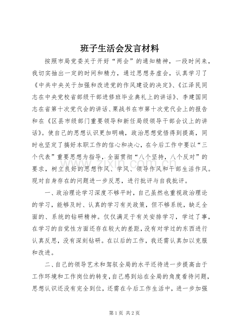班子生活会发言材料致辞.docx_第1页