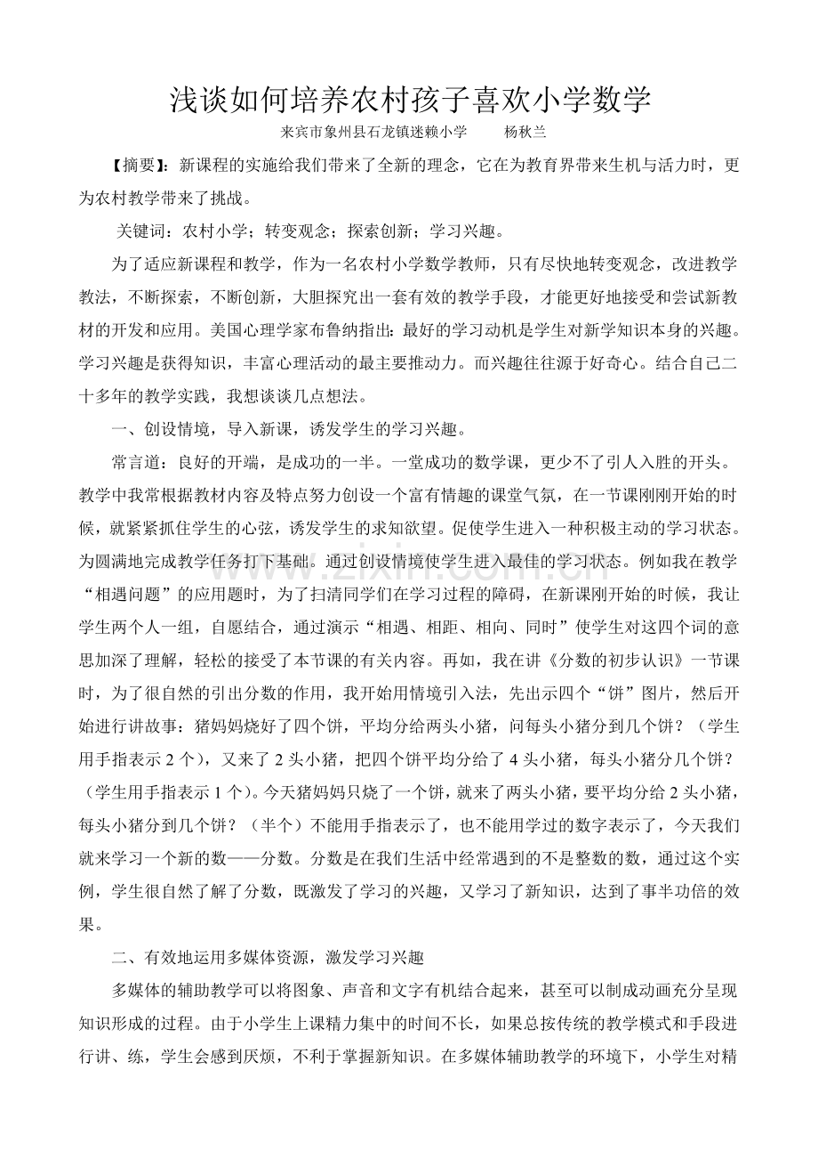 浅谈怎样培养农村孩子喜欢小学数学.doc_第1页