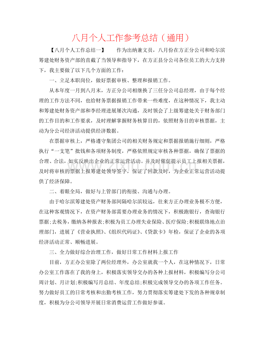 八月个人工作参考总结（通用）.doc_第1页