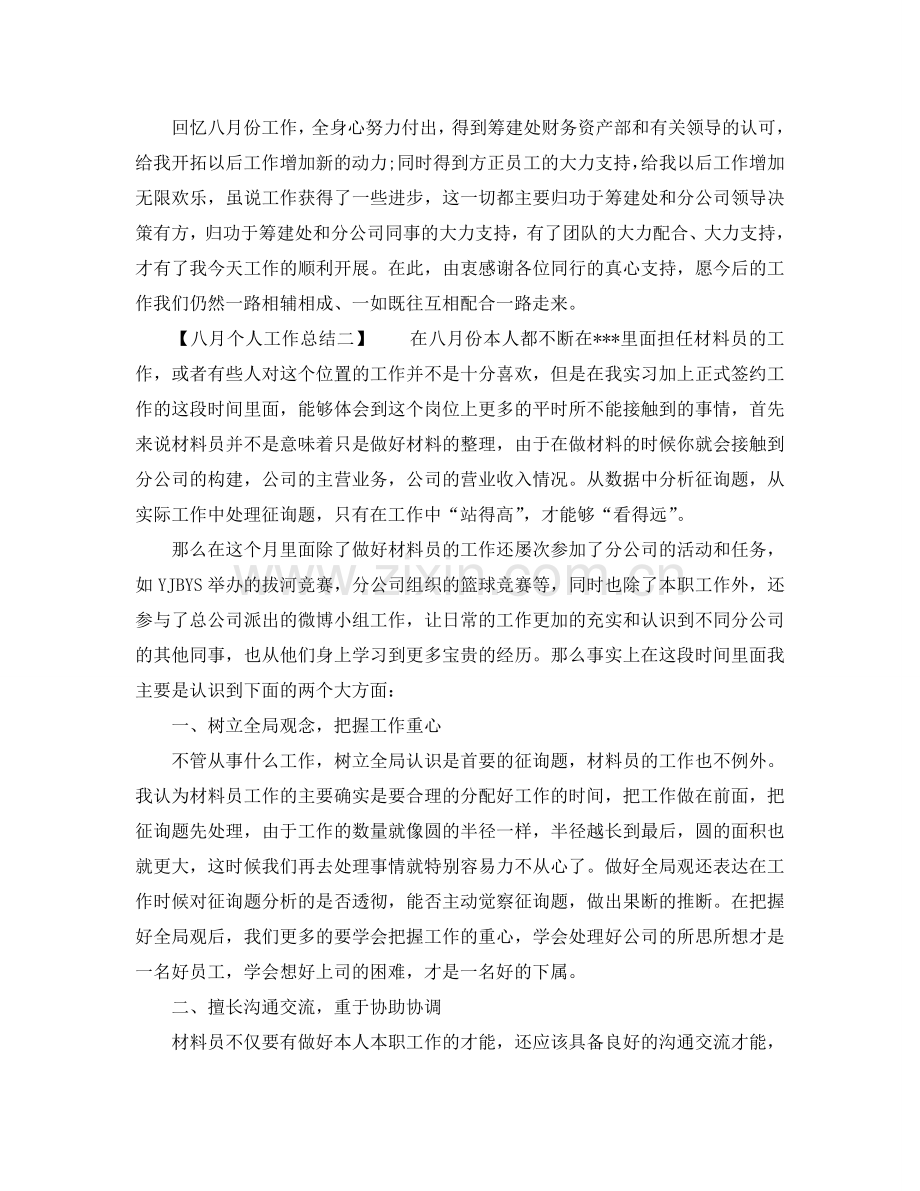 八月个人工作参考总结（通用）.doc_第2页