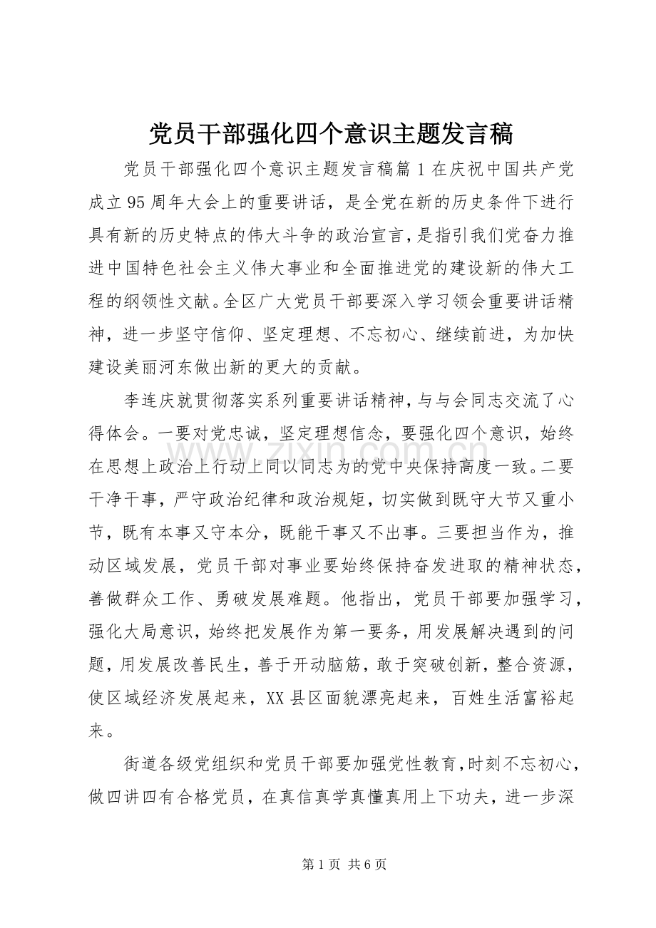 党员干部强化四个意识主题发言.docx_第1页