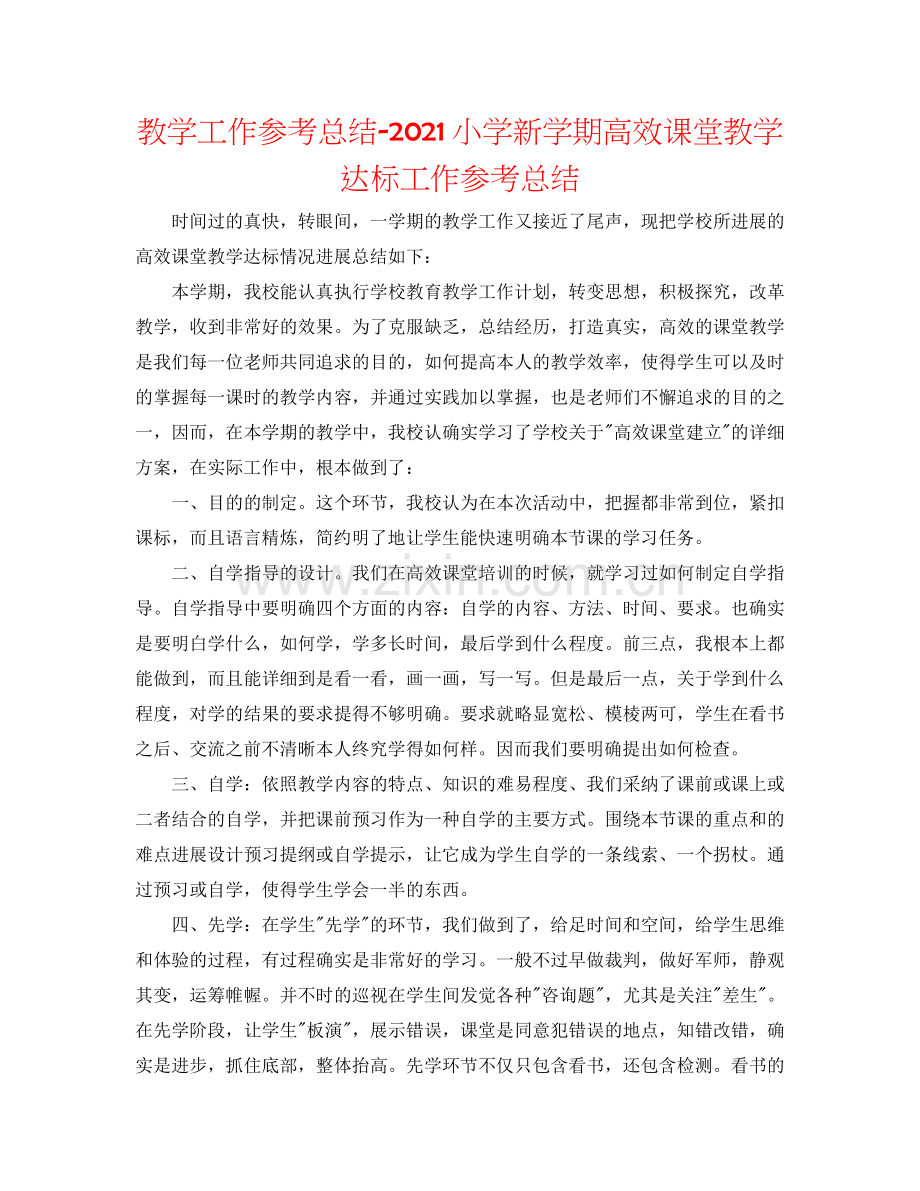 教学工作参考总结-2024小学新学期高效课堂教学达标工作参考总结.doc_第1页