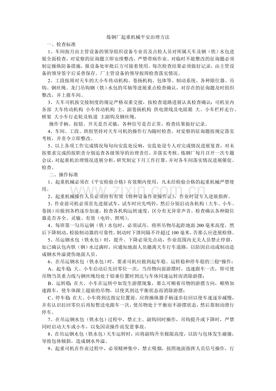 炼钢厂起重机械安全管理办法.doc_第1页