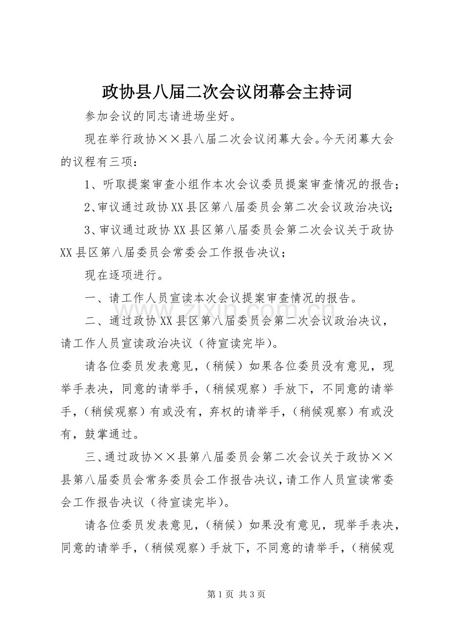 政协县八届二次会议闭幕会主持词.docx_第1页