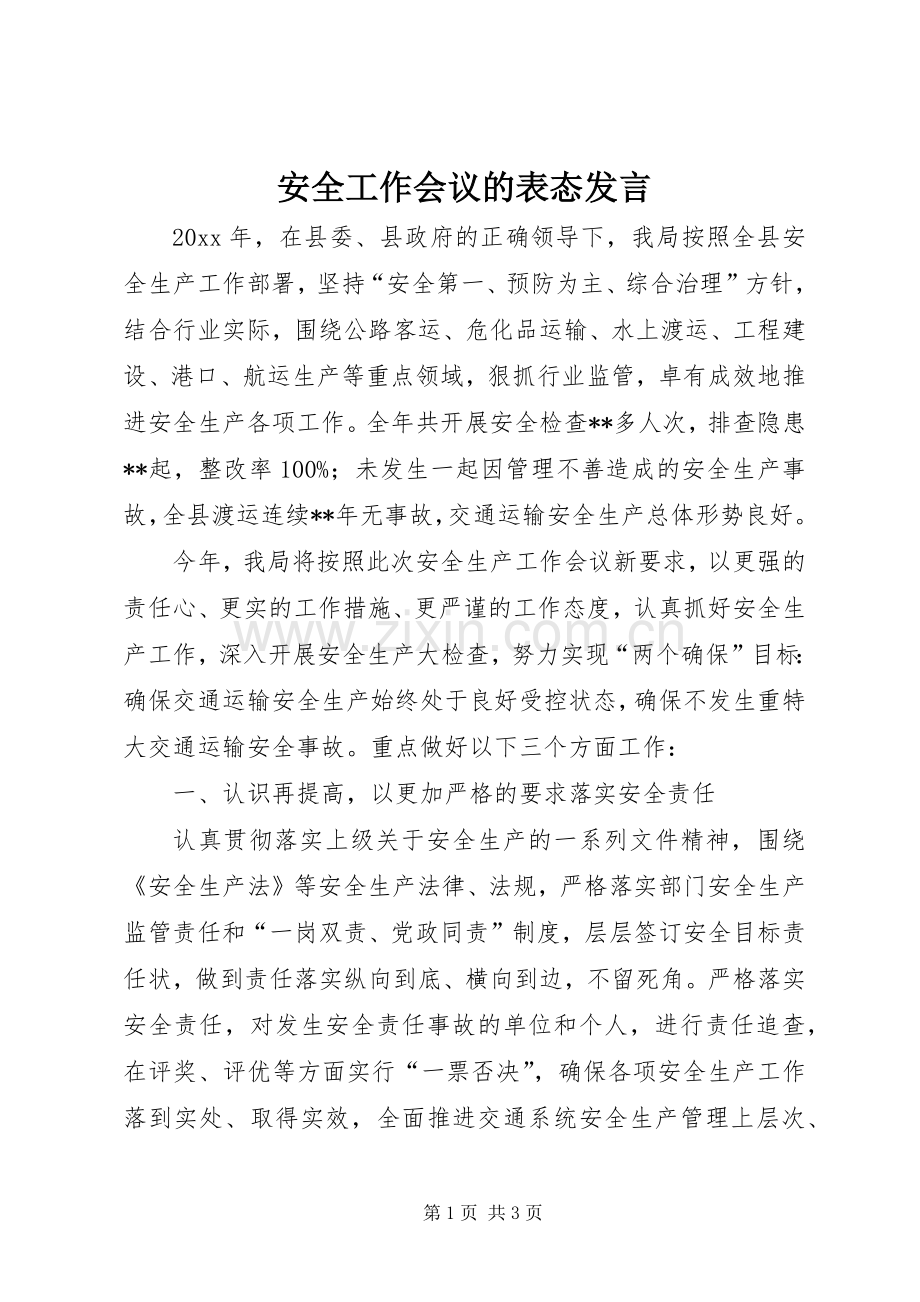 安全工作会议的表态发言稿.docx_第1页