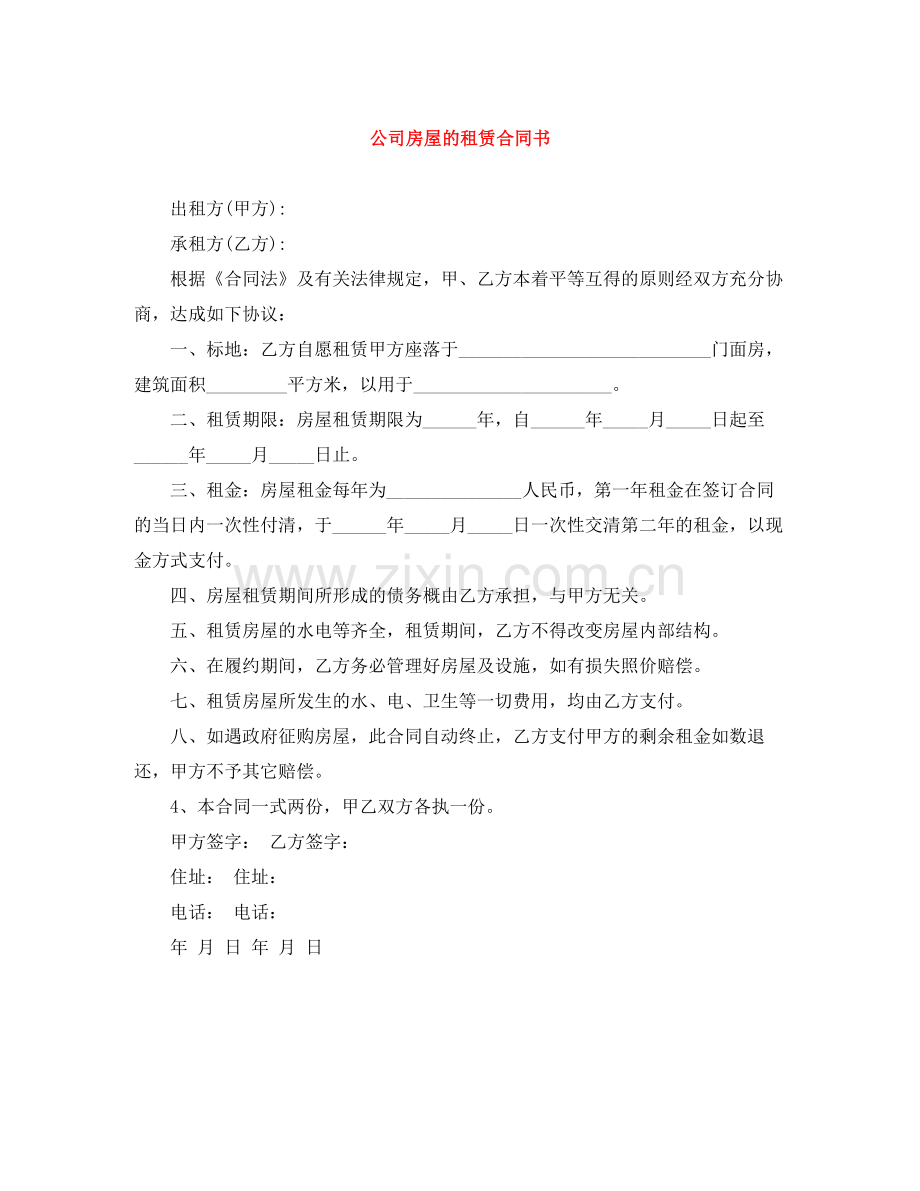 公司房屋的租赁合同书.docx_第1页
