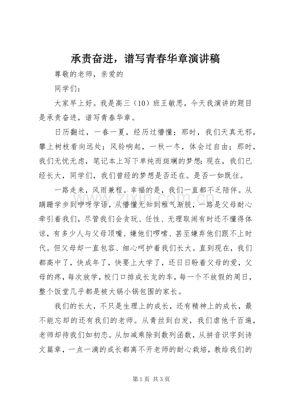 承责奋进谱写青春华章演讲稿.docx_第1页