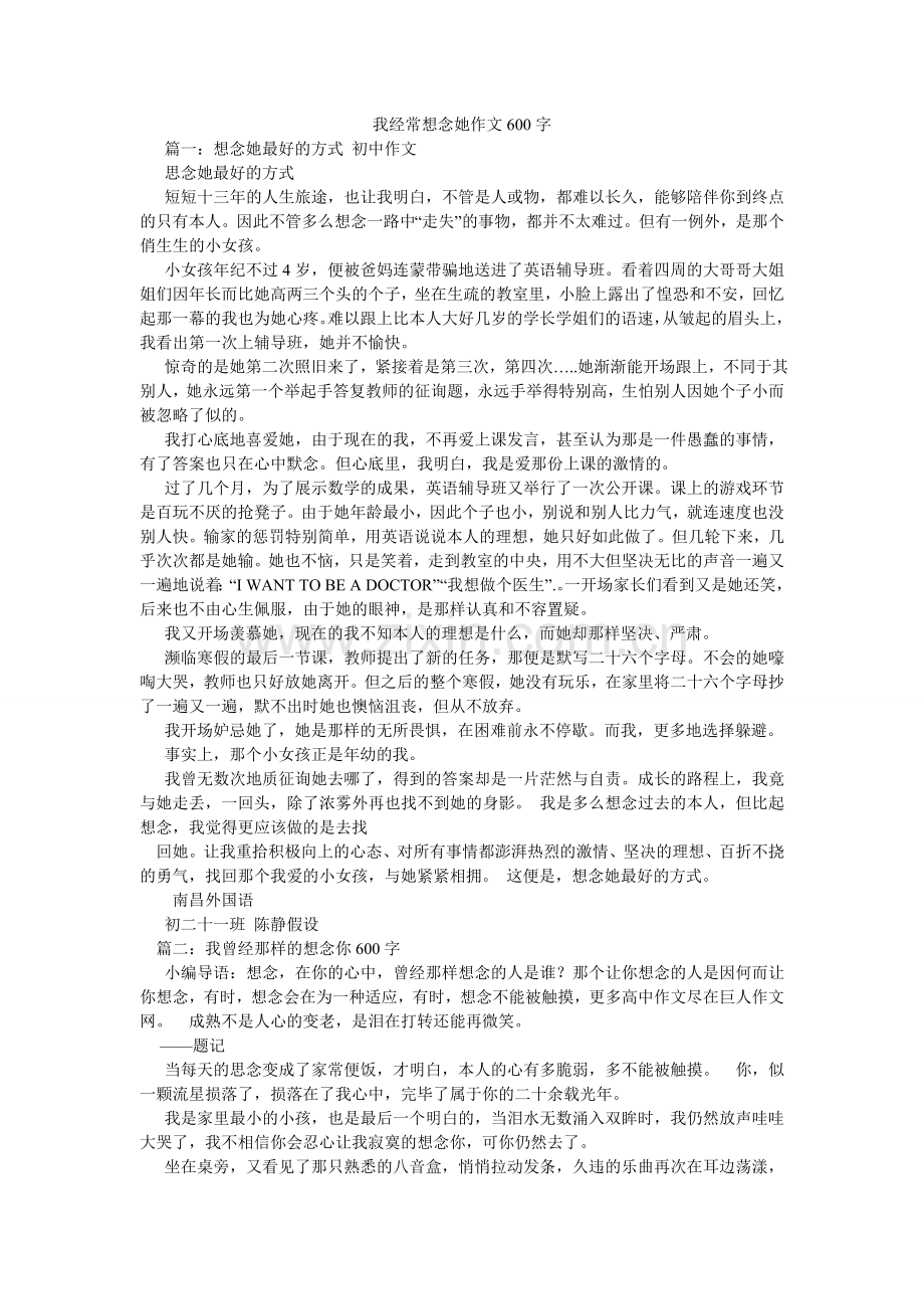 我经常想念她作文600字.doc_第1页