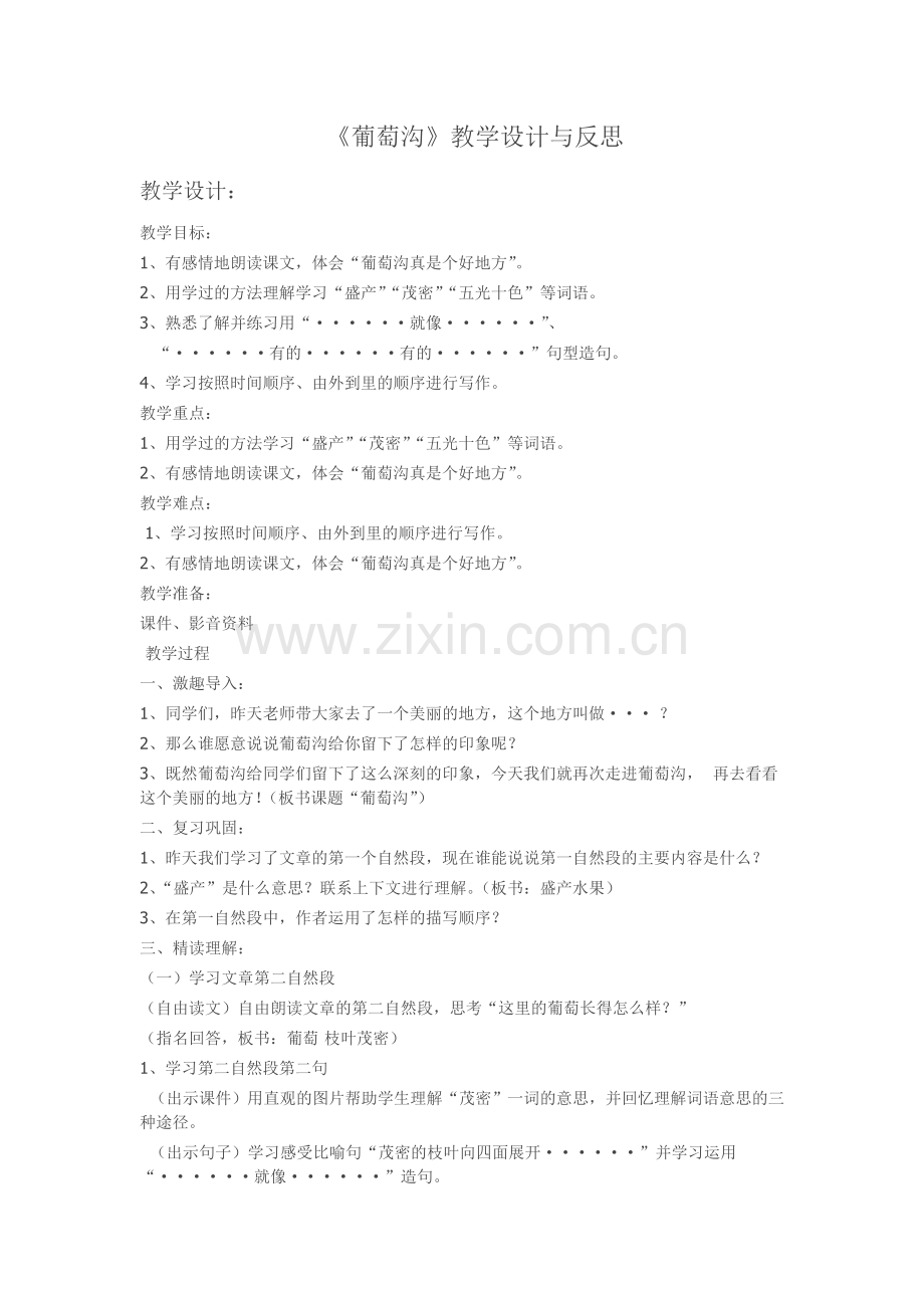 葡萄沟教学设计及教学反思.doc_第1页