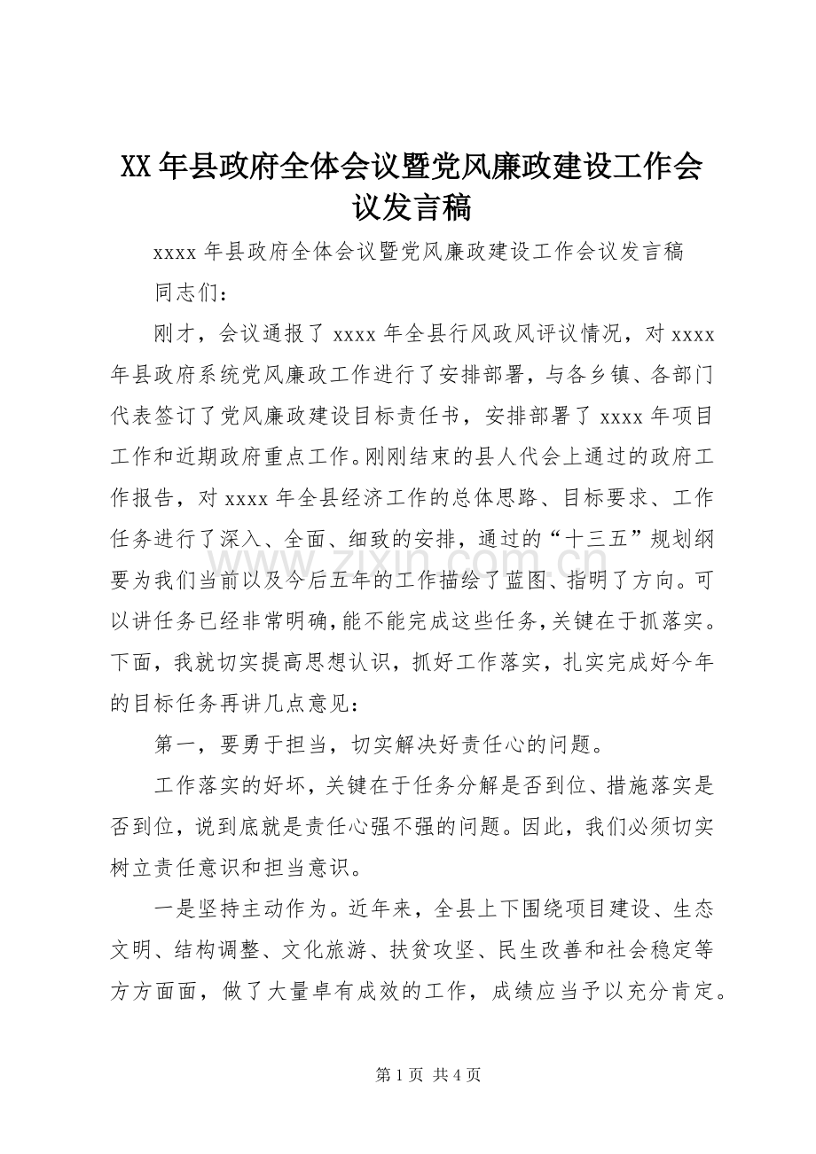 XX年县政府全体会议暨党风廉政建设工作会议发言.docx_第1页