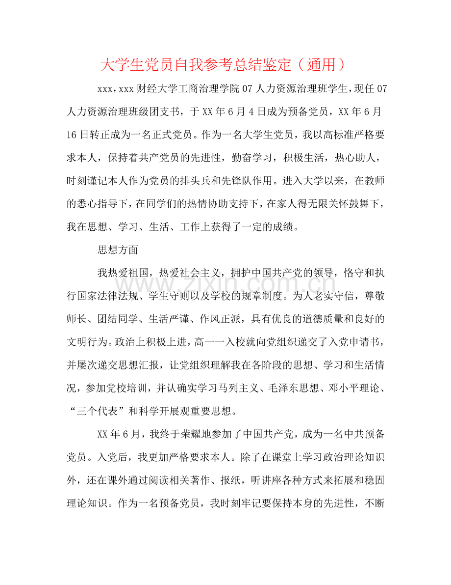 大学生党员自我参考总结鉴定（通用）.doc_第1页