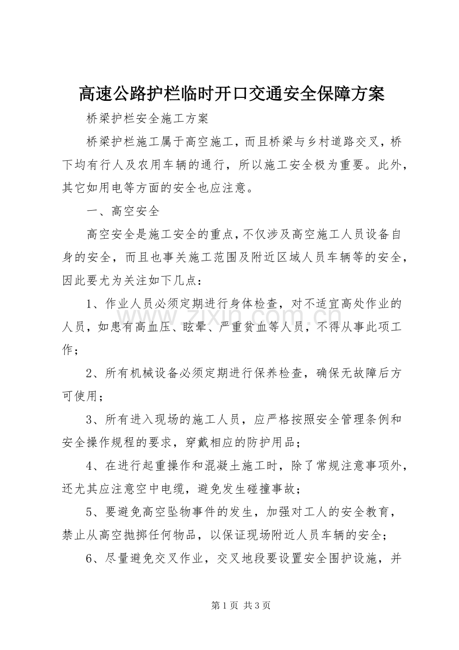 高速公路护栏临时开口交通安全保障实施方案.docx_第1页