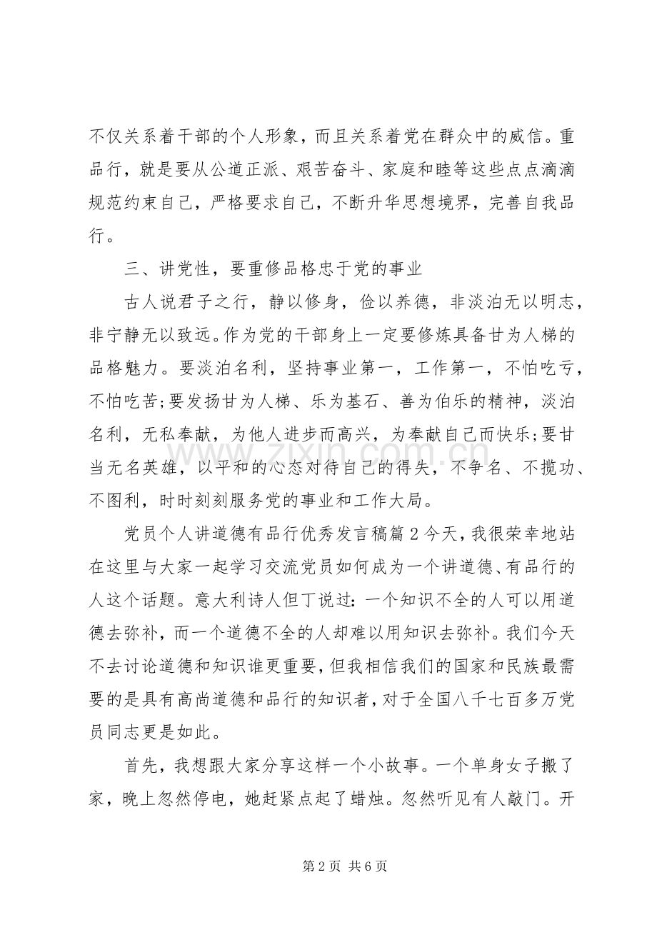 党员个人讲道德有品行优秀发言.docx_第2页