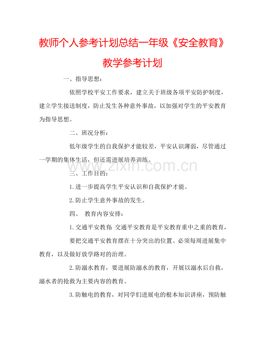 教师个人参考计划总结一年级《安全教育》教学参考计划.doc_第1页