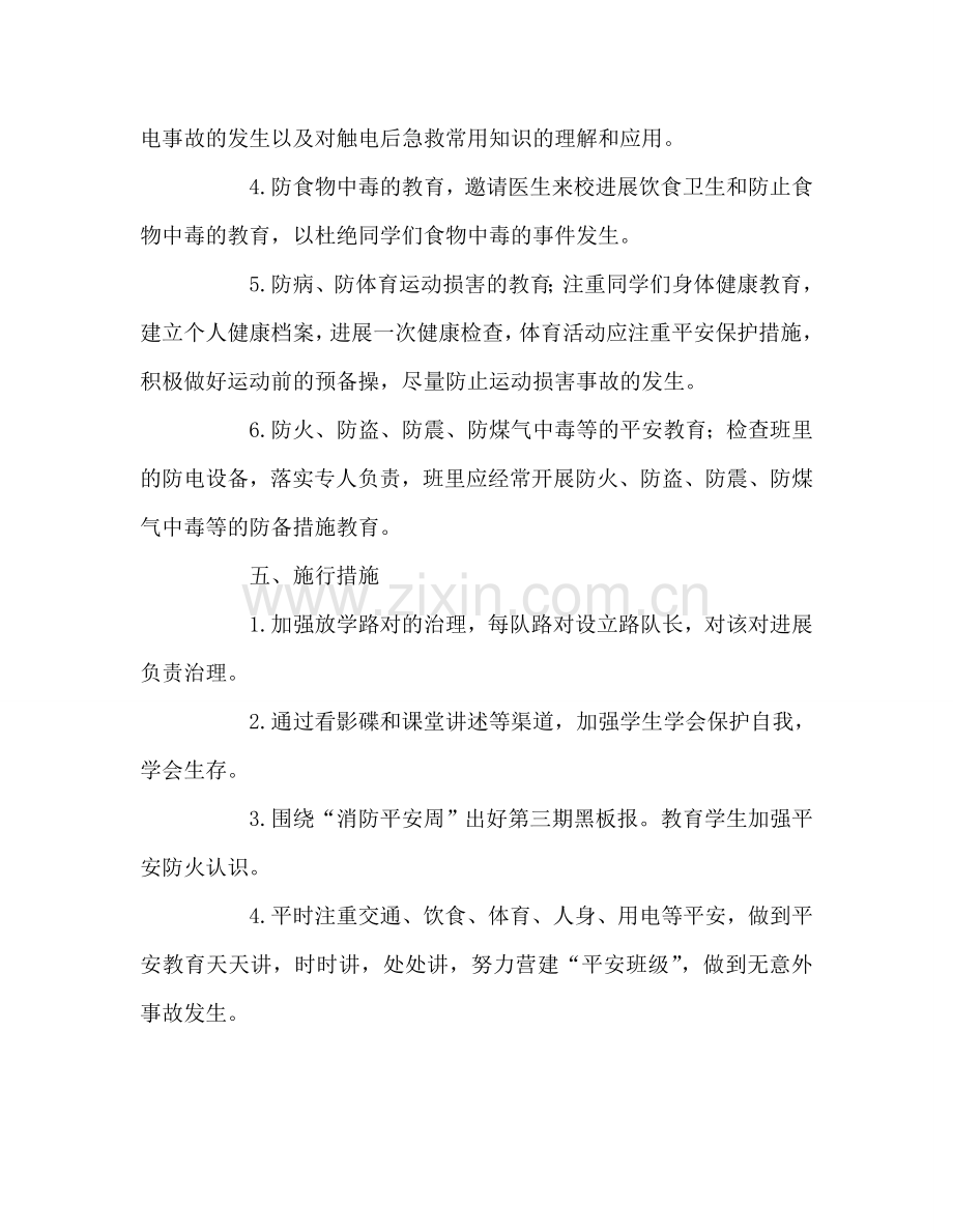 教师个人参考计划总结一年级《安全教育》教学参考计划.doc_第2页
