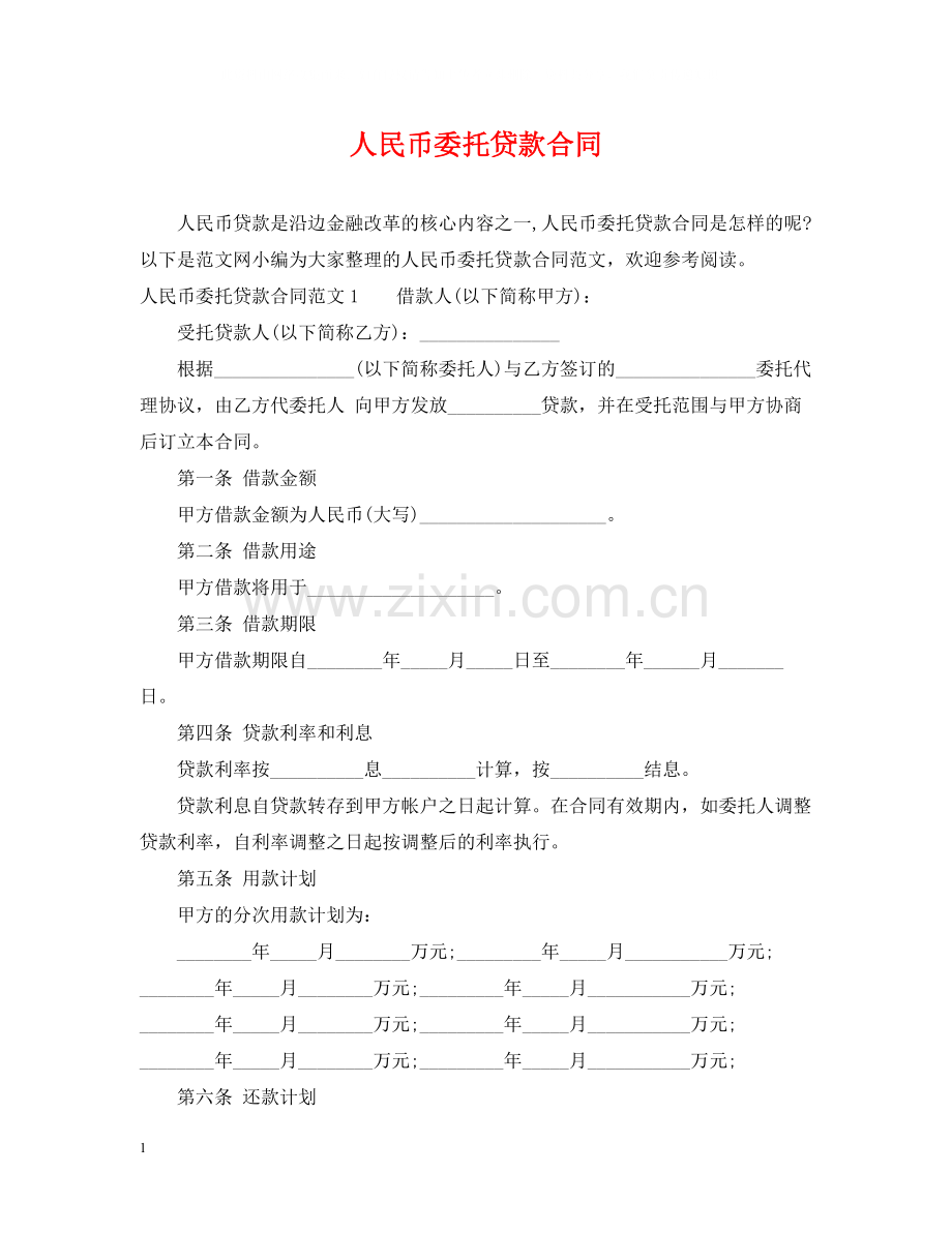 人民币委托贷款合同.docx_第1页