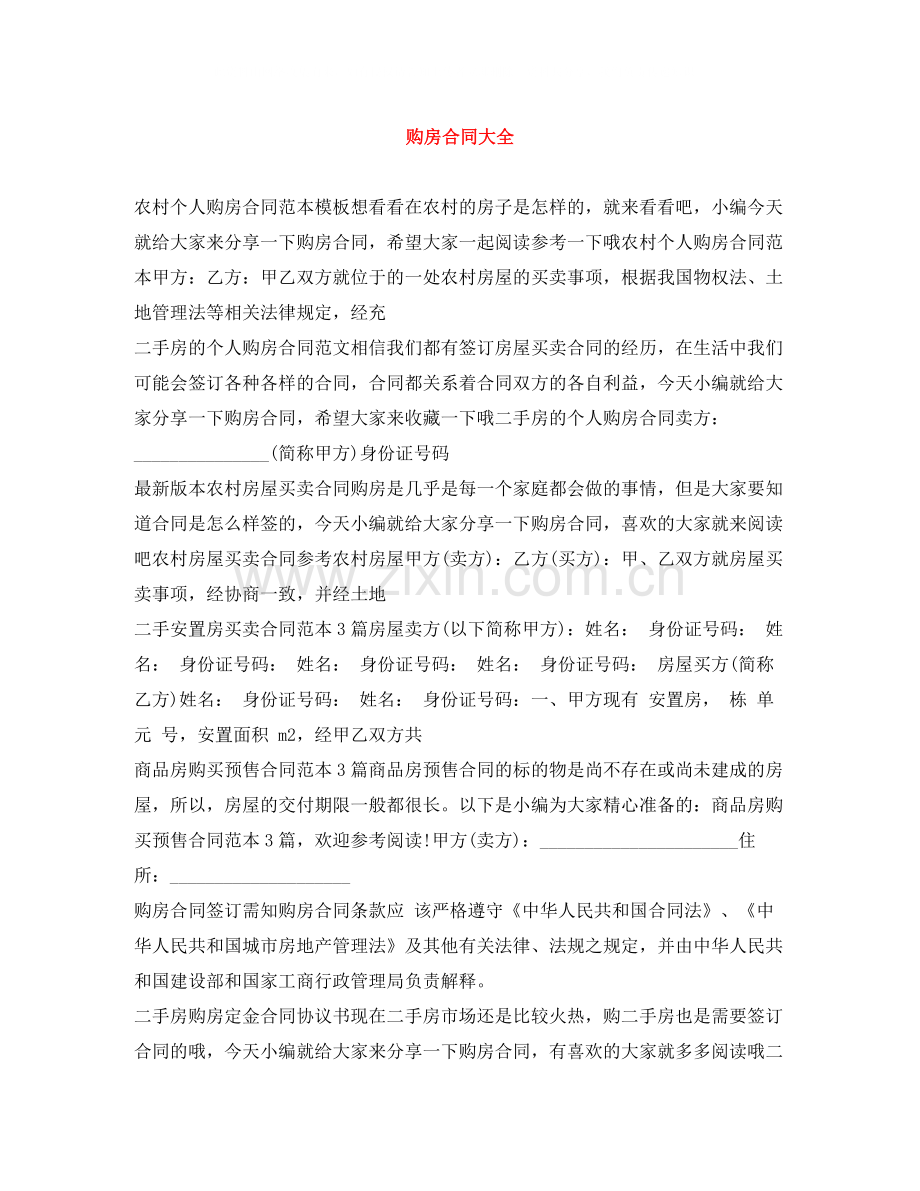 购房合同大全.docx_第1页
