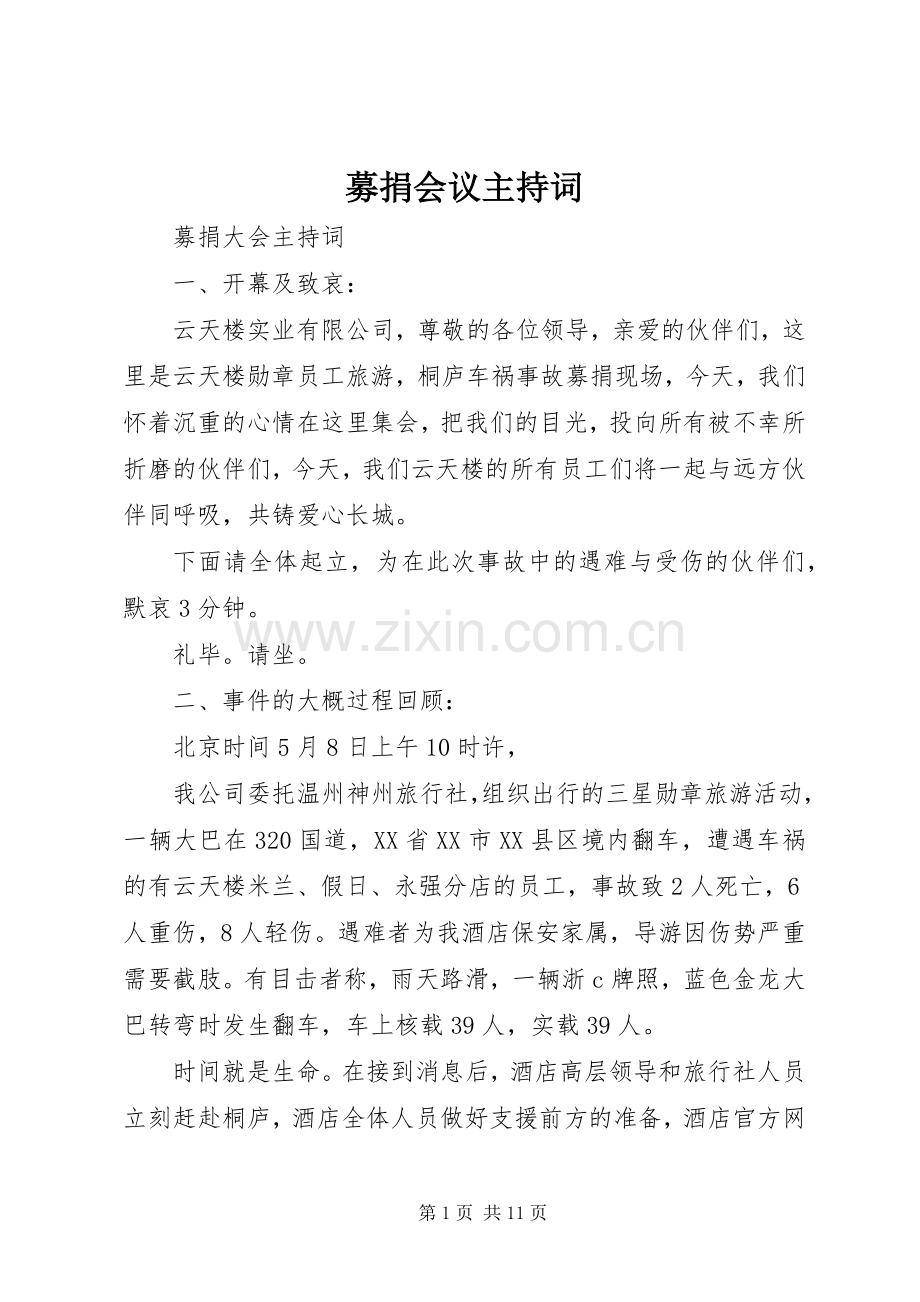 募捐会议主持稿.docx_第1页