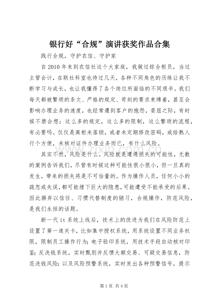 银行好“合规”演讲获奖作品合集.docx_第1页